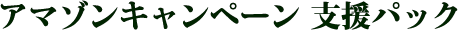 アマゾンキャンペーン 支援パック